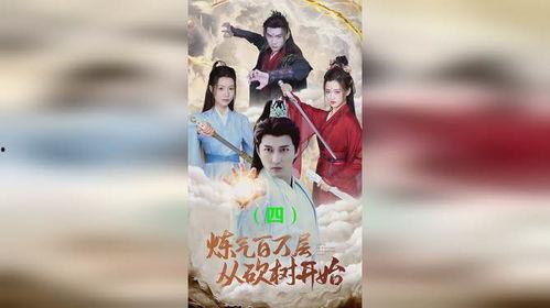 炼气百万层,探寻修仙之路的巅峰奥秘