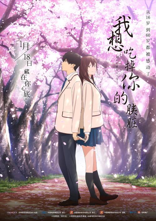 我想吃掉你的胰脏,一场关于生命与渴望的奇幻之旅