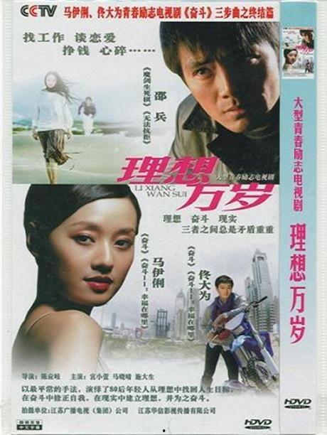 理想万岁,追寻梦想的激情与力量