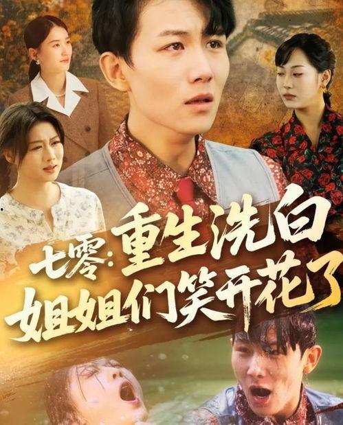 七零重生洗白姐姐们笑开花了,洗白姐姐们喜笑颜开，共谱美好新篇章