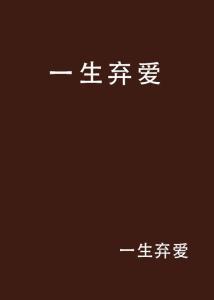弃爱有声,情感纠葛中的成长与救赎