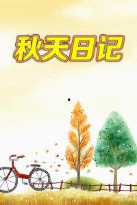 秋天日记,日记中的季节变迁与心灵感悟